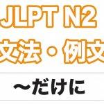 【JLPT N2】文法・例文：〜だけあって /  〜だけのことはあって