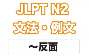 【JLPT N２】文法・例文：〜反面