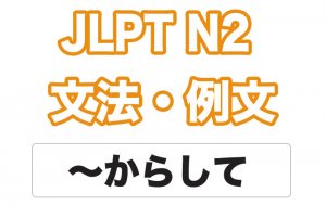 【JLPT N2】文法・例文:〜からして