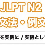 【JLPT N3】文法・例文：〜がきっかけで / 〜をきっかけに
