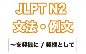 【JLPT N２】文法・例文：〜を契機に / 〜を契機として