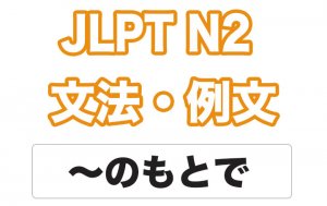 【JLPT N2】文法・例文:〜のもとで / 〜のもとに