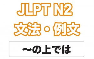 【JLPT N２】文法・例文：〜の上では / 〜上（じょう）