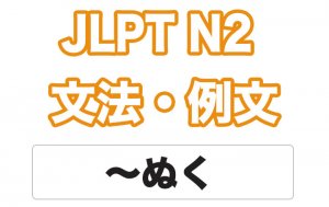 【JLPT N2】文法・例文:〜ぬく