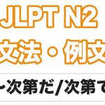 【JLPT N2】文法・例文:〜次第だ / 〜次第で