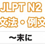Jlpt N3 文法 例文 結果 日本語net