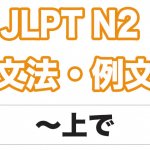 【JLPT N２】文法・例文：〜上で