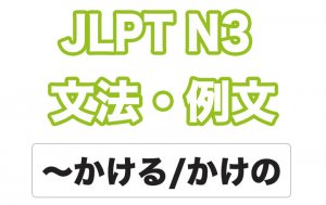 【JLPT N3】文法・例文:〜かける / 〜かけの