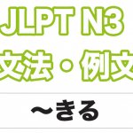【JLPT N３】文法・例文：〜きる