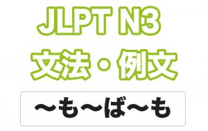 【JLPT N3】文法・例文:〜も〜ば〜も