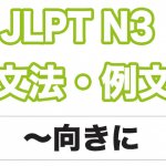 【JLPT N３】文法・例文：〜むけに
