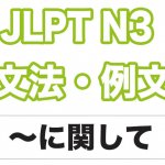 【JLPT N3】文法・例文：〜について