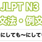【JLPT N3】文法・例文:〜にしても〜にしても / 〜にせよ〜にせよ / 〜にしろ〜にしろ