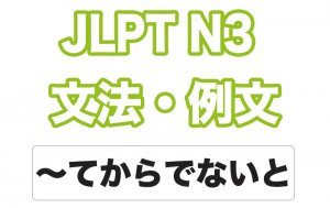 【JLPT N３】文法・例文： 〜てからでないと / 〜てからでなければ