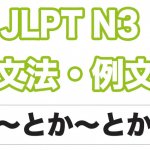 【JLPT N3】文法・例文:〜とか〜とか