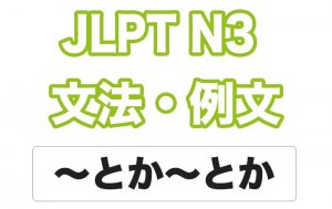 【JLPT N3】文法・例文:〜とか〜とか