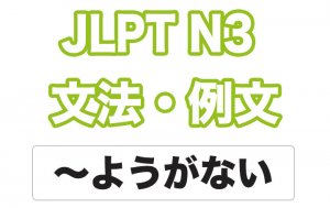 【JLPT N3】文法・例文:〜ようがない / 〜ようもない