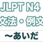 【JLPT N4】文法・例文：〜間