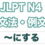 【JLPT N4】文法・例文:〜にする