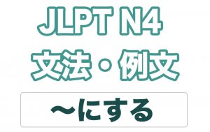 【JLPT N4】文法・例文:〜にする
