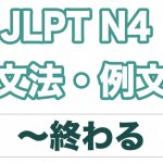 【JLPT N4】文法・例文:〜終わる