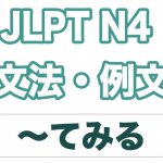 【JLPT N4】文法・例文:〜てみる