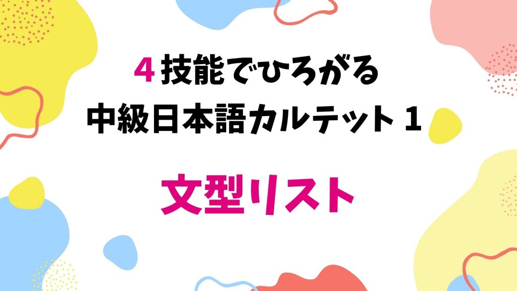 ４技能でひろがる中級日本語カルテット１ 文型リスト
