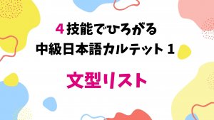 4技能でひろがる中級日本語カルテット1 文型リスト
