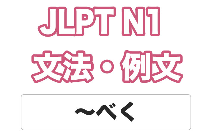 【JLPT N１】文法・例文：〜べく