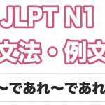 【JLPT N1】文法・例文:〜であれ〜であれ