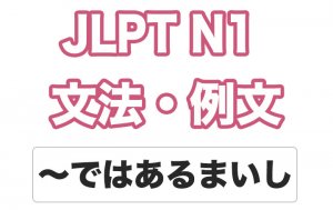 【JLPT N1】文法・例文:〜ではあるまいし / 〜でもあるまいし