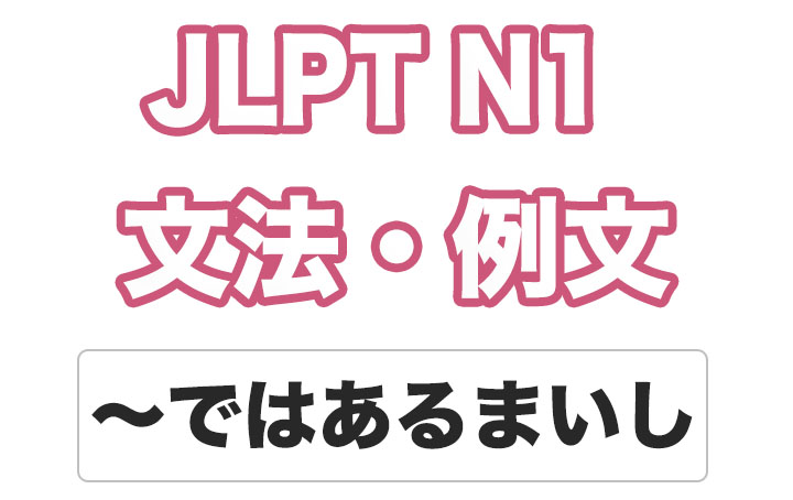 【JLPT N１】文法・例文：〜ではあるまいし / 〜でもあるまいし