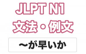 【JLPT N1】文法・例文:〜が早いか