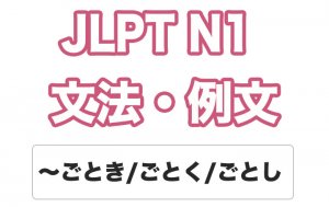 【JLPT N1】文法・例文:〜ごとき / ごとく /  ごとし