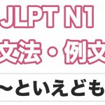 【JLPT N３】文法・例文：〜といっても