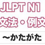 【JLPT N1】文法・例文:〜かたがた