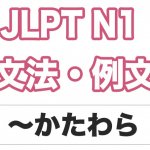Jlpt N5 文法 例文 Aながらb 日本語net