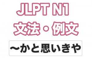 【JLPT N1】文法・例文:〜かと思いきや