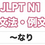 【JLPT N1】文法・例文:〜なり