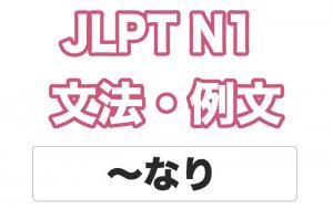 Learn JLPT N1 Grammar: なりに/なりの (nari ni/nari no) –