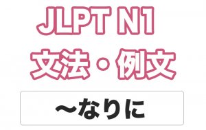 【JLPT N1】文法・例文:〜なりに
