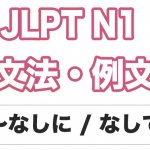 【JLPT N1】文法・例文:〜なしに / 〜なしで