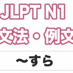 【JLPT N１】文法・例文：〜だに