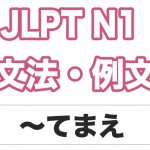 【JLPT N1】文法・例文:〜手前(てまえ)