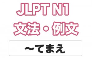 【JLPT N1】文法・例文:〜手前(てまえ)