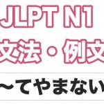 Jlpt N３ 文法 例文 てしかたがない でしょうがない 日本語net