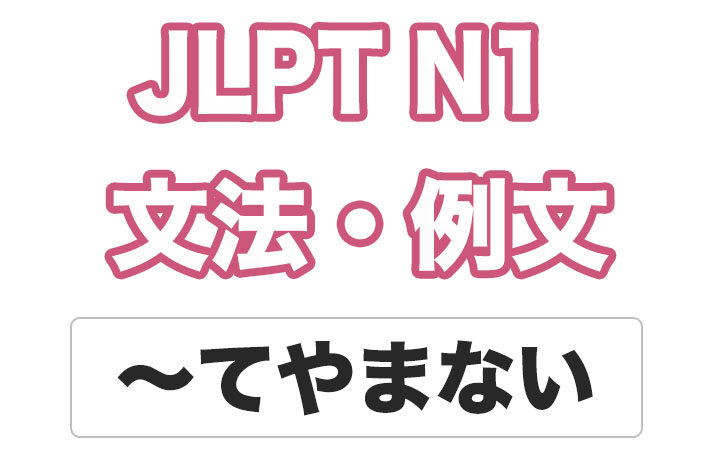 【JLPT N１】文法・例文：〜てやまない