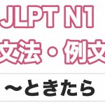 【JLPT N1】文法・例文:〜ときたら