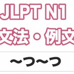 【JLPT N1】文法・例文:〜つ〜つ