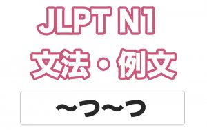 【JLPT N1】文法・例文:〜つ〜つ